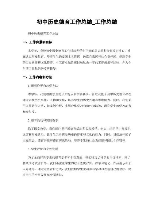 初中历史德育工作总结_工作总结