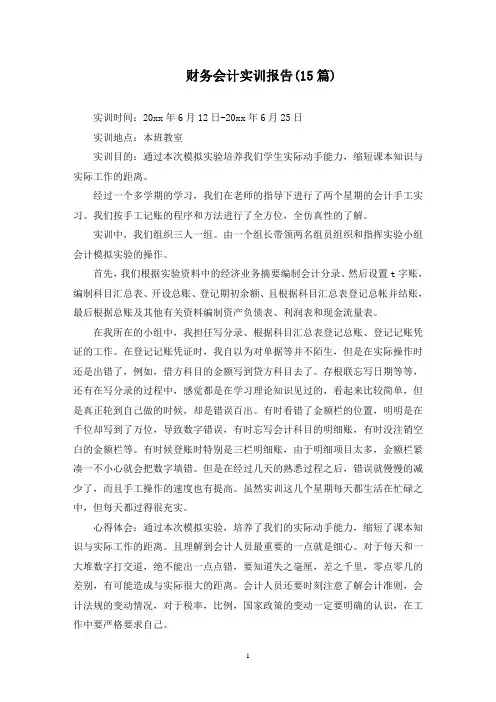 财务会计实训报告(15篇)范文精选