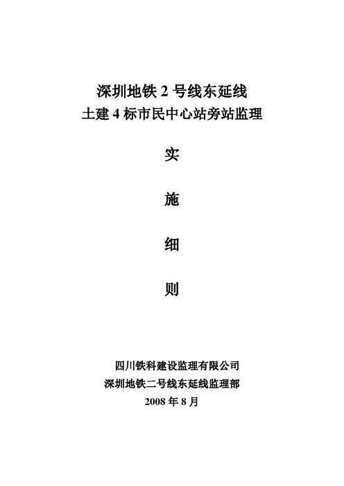 深圳地铁二号线市民中心站土建旁站监理细则剖析