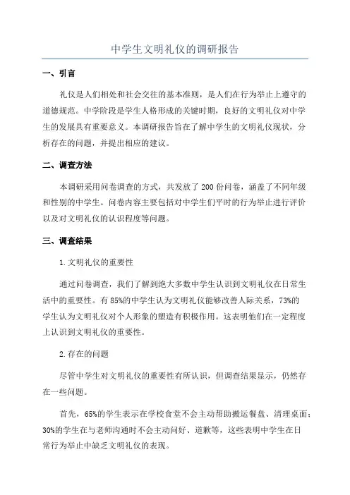 中学生文明礼仪的调研报告