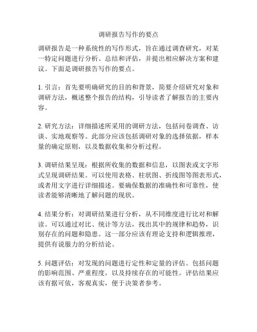 调研报告写作的要点