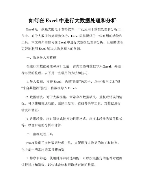 如何在Excel中进行大数据处理和分析