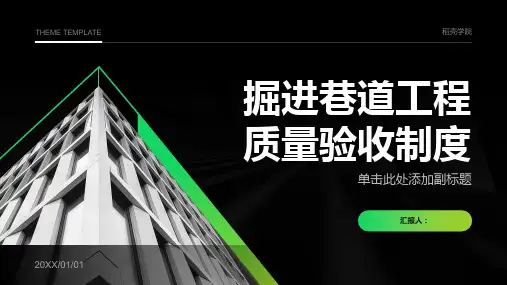 掘进巷道工程质量验收制度