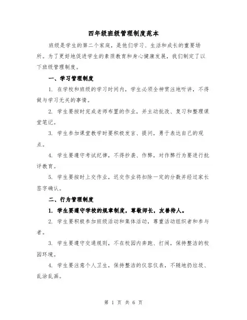四年级班级管理制度范本（4篇）