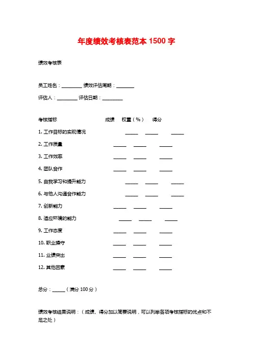 年度绩效考核表范本1500字