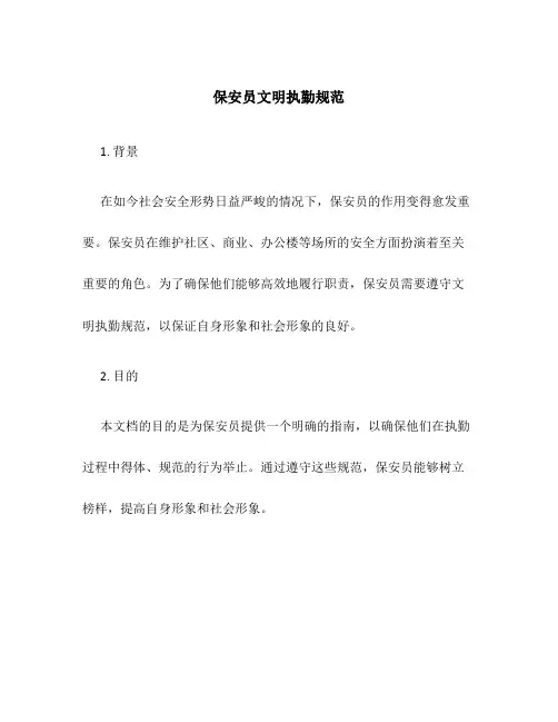 保安员文明执勤规范