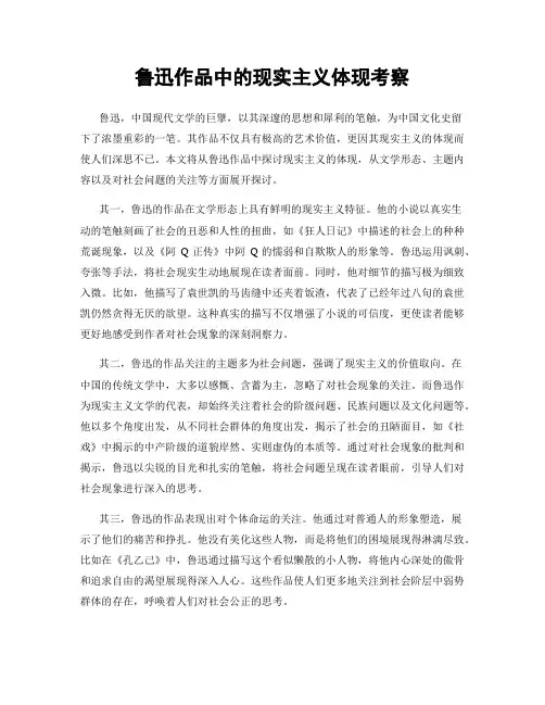 鲁迅作品中的现实主义体现考察