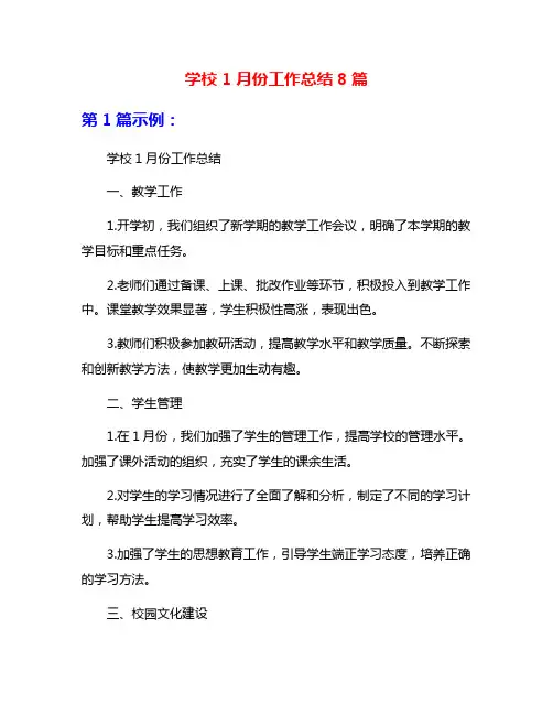 学校1月份工作总结8篇