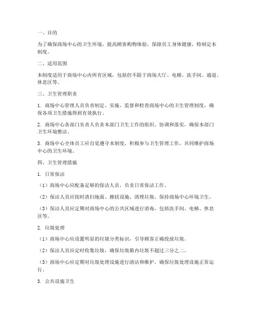 商场中心卫生管理制度