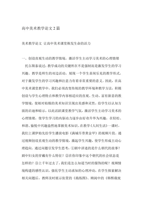 高中美术教学论文2篇