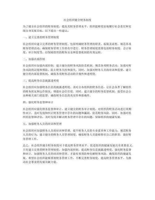 社会组织健全财务制度