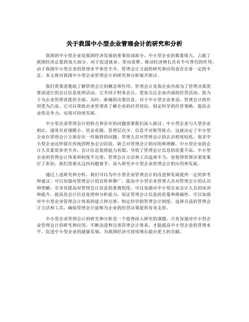 关于我国中小型企业管理会计的研究和分析