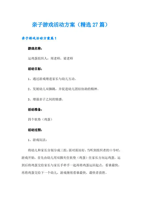 亲子游戏活动方案(精选27篇)