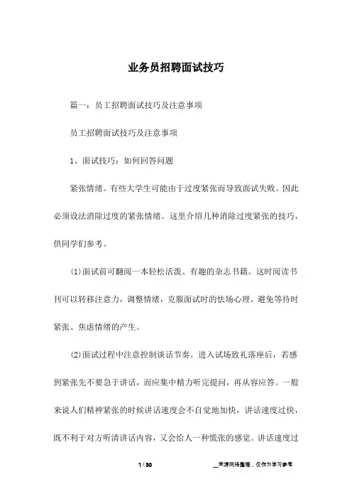 业务员招聘面试技巧