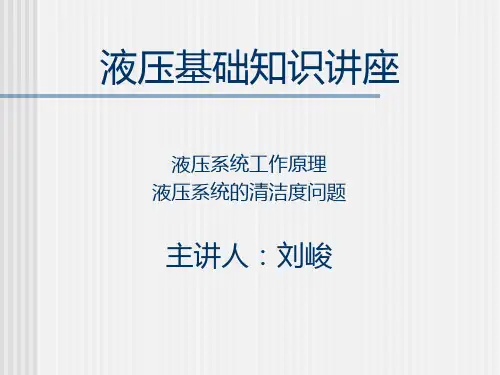 液压系统工作原理