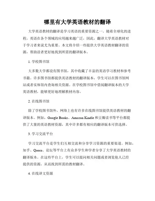 哪里有大学英语教材的翻译