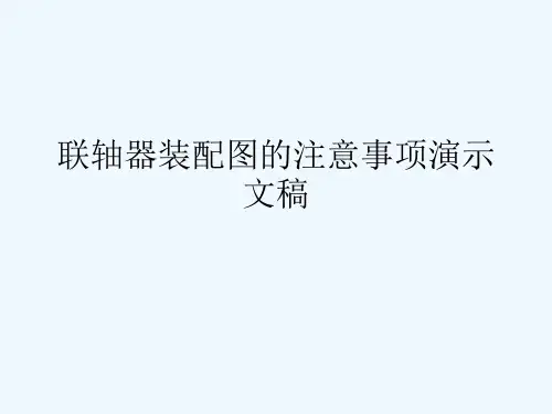 联轴器装配图的注意事项演示文稿
