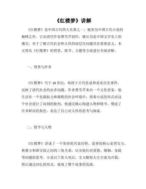 《红楼梦》讲解
