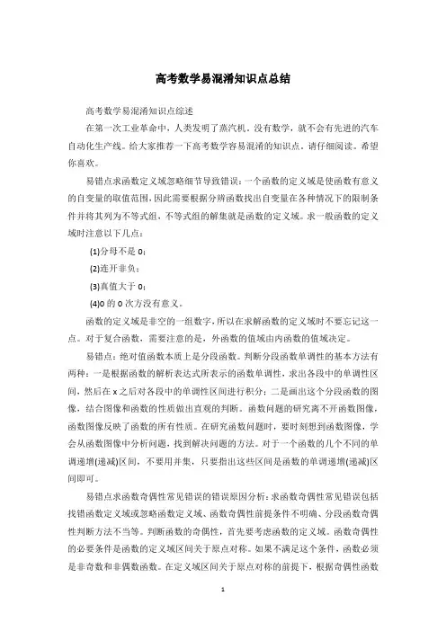 高考数学易混淆知识点总结