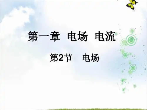 高二人教版物理选修1-1课件:《1.2电场》