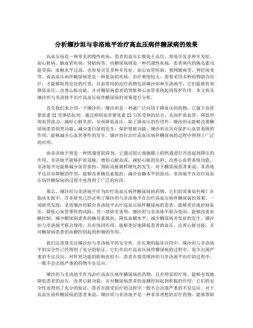 分析缬沙坦与非洛地平治疗高血压病伴糖尿病的效果