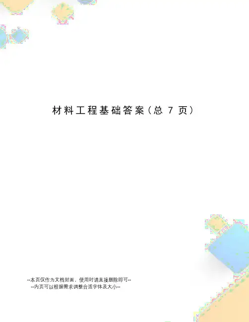 材料工程基础答案