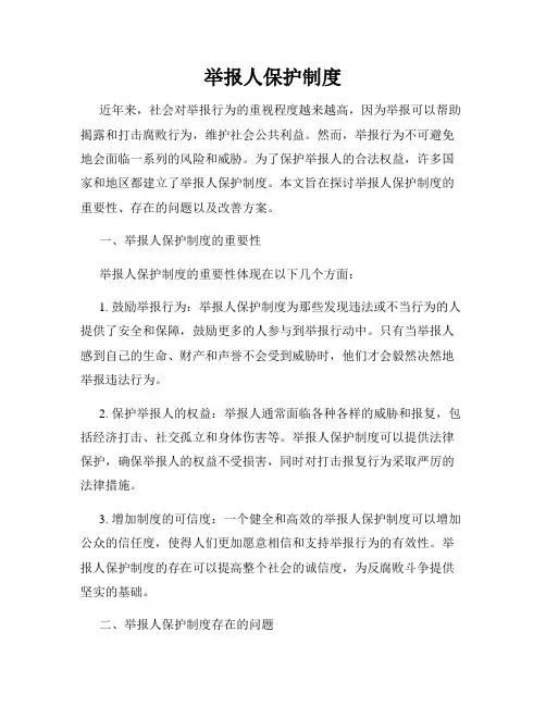 举报人保护制度