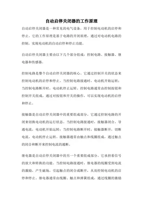 自动启停关闭器的工作原理