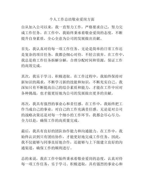 个人工作总结敬业爱岗方面
