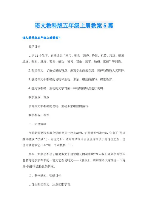 语文教科版五年级上册教案5篇