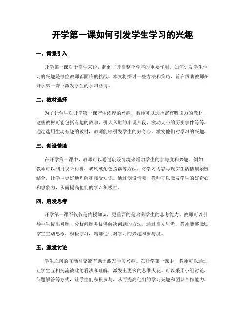 开学第一课如何引发学生学习的兴趣