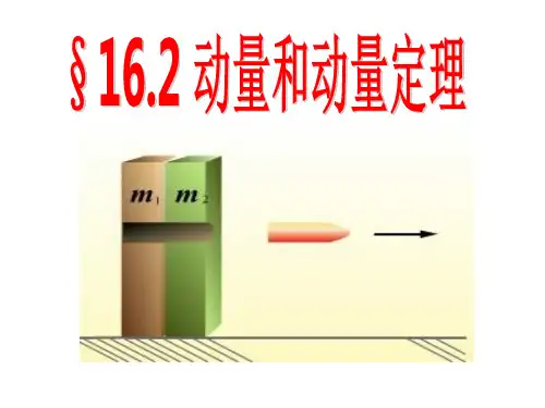 16-2-动量和动量定理(最新)