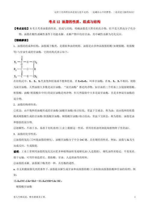 (新)高中化学最基础考点系列考点12油脂的性质、组成与结构新人教版选修51