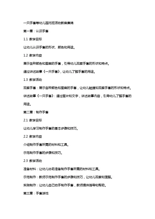 一只手套等幼儿园托班活动教案集锦