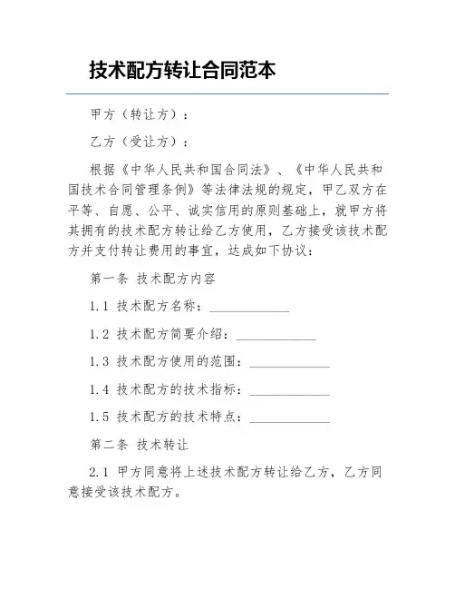 技术配方转让合同范本
