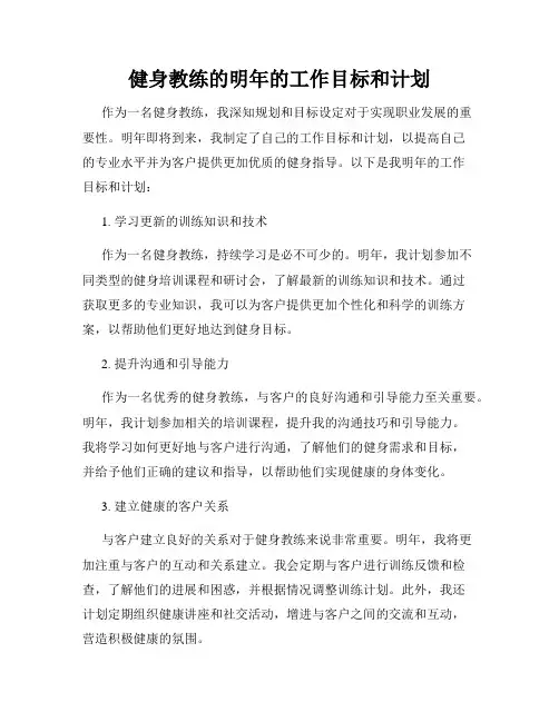 健身教练的明年的工作目标和计划