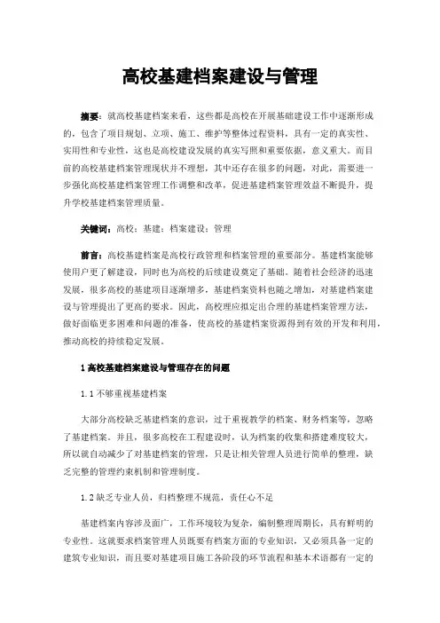 高校基建档案建设与管理