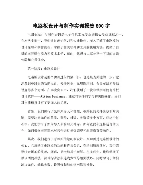 电路板设计与制作实训报告800字