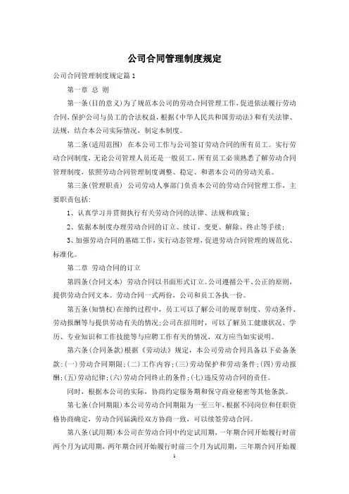 公司合同管理制度规定