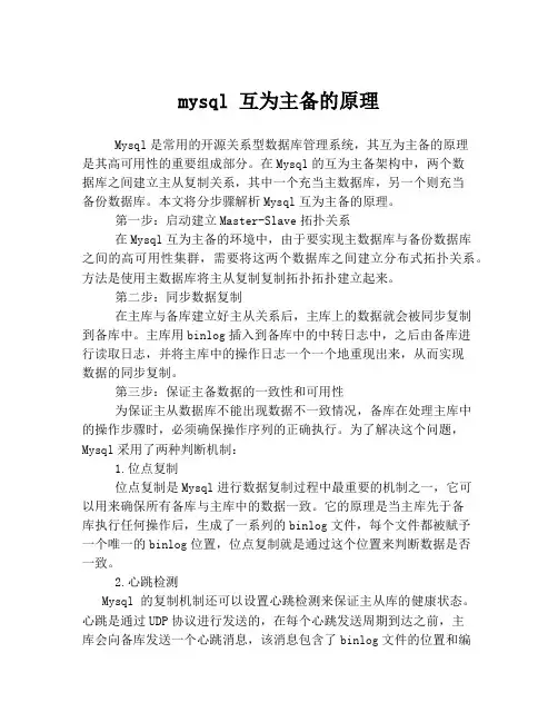 mysql 互为主备的原理