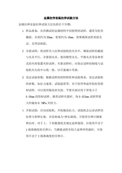 金属拉伸室温拉伸试验方法