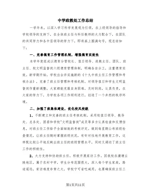 中学政教处工作总结(4篇)