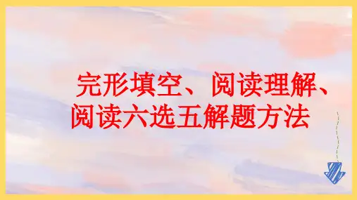 完形、阅读、六选五做题方法