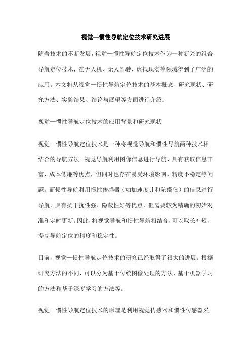 视觉—惯性导航定位技术研究进展