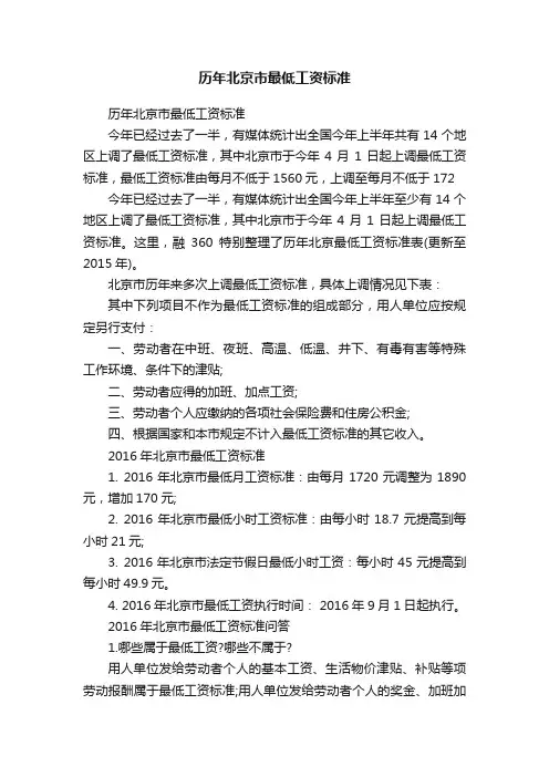 历年北京市最低工资标准