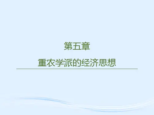 第五章  重农学派的经济思想  《西方经济学思想史》PPT课件