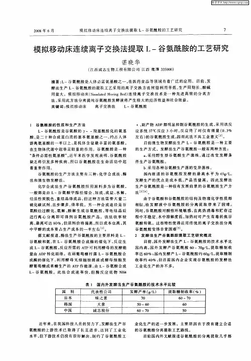 模拟移动床连续离子交换法提取L-谷氨酰胺的工艺研究