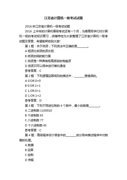 江苏省计算机一级考试试题