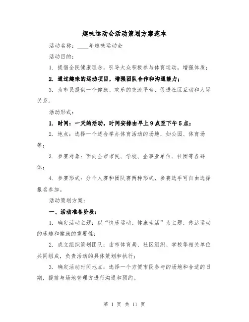 趣味运动会活动策划方案范本（四篇）