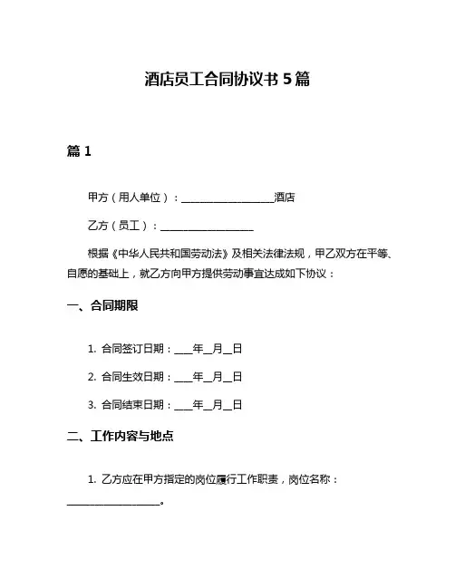 酒店员工合同协议书5篇